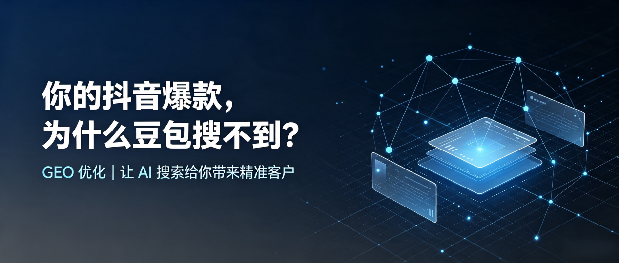你的抖音爆款，为什么豆包搜不到？读懂 GEO，抢占麻城市 AI 搜索新流量
