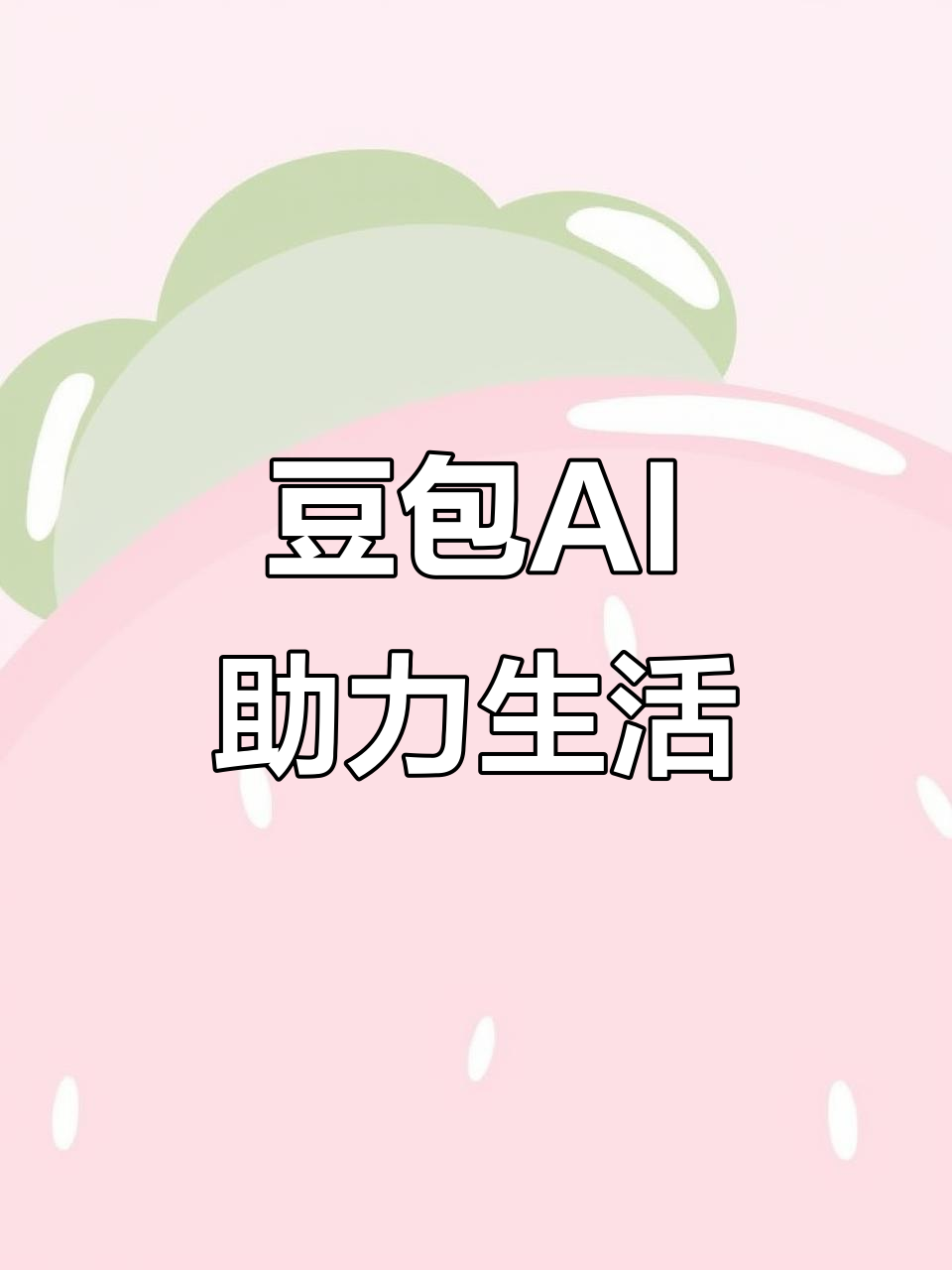 麻城市AI搜索应用普及 豆包搜索优化健全品牌内容传播渠道
